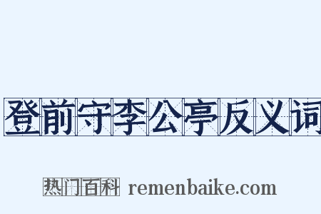 登前守李公亭反义词是什么意思的图片